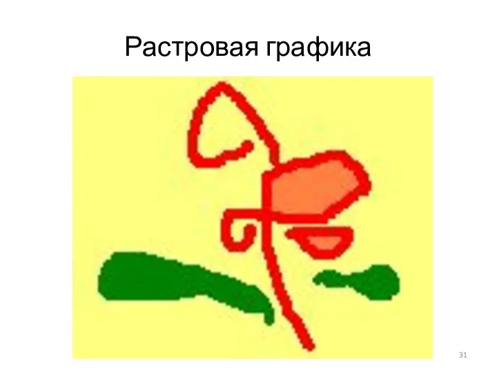 Растровая графика