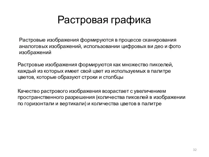 Растровая графика Растровые изображения формируются как множество пикселей, каждый из