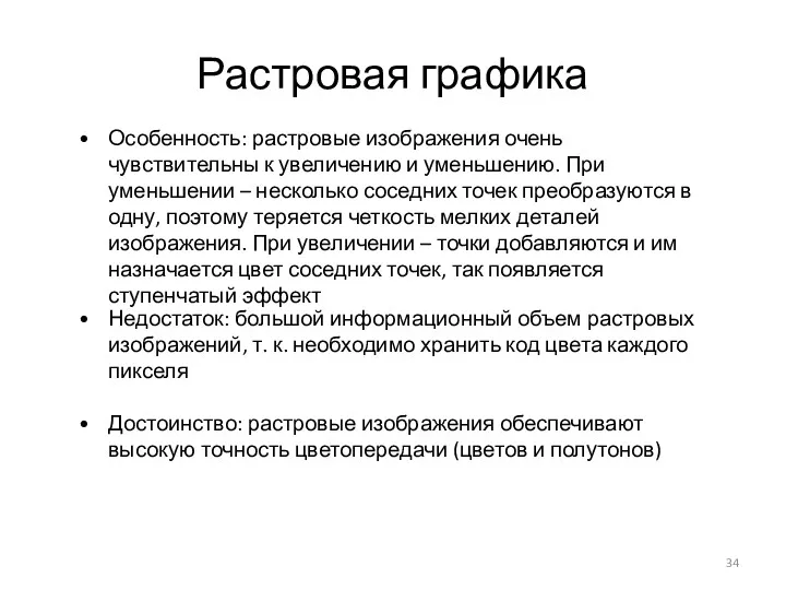 Растровая графика Достоинство: растровые изображения обеспечивают высокую точность цветопередачи (цветов