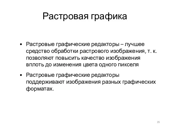 Растровая графика Растровые графические редакторы поддерживают изображения разных графических форматах.