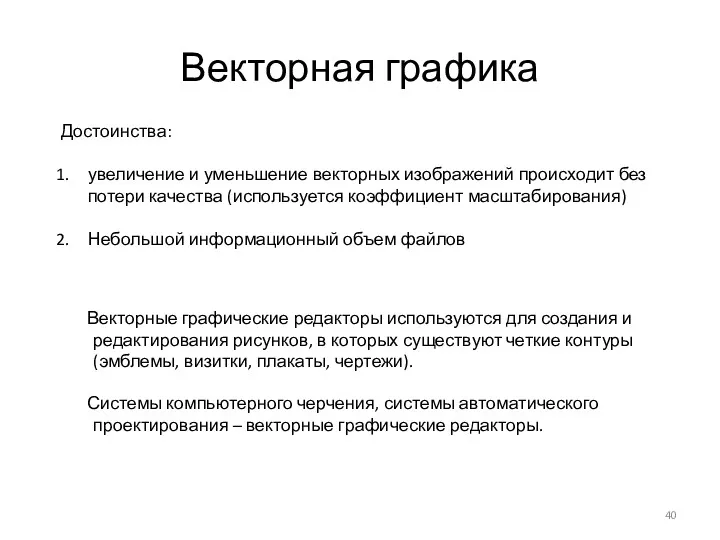 Векторная графика Достоинства: увеличение и уменьшение векторных изображений происходит без