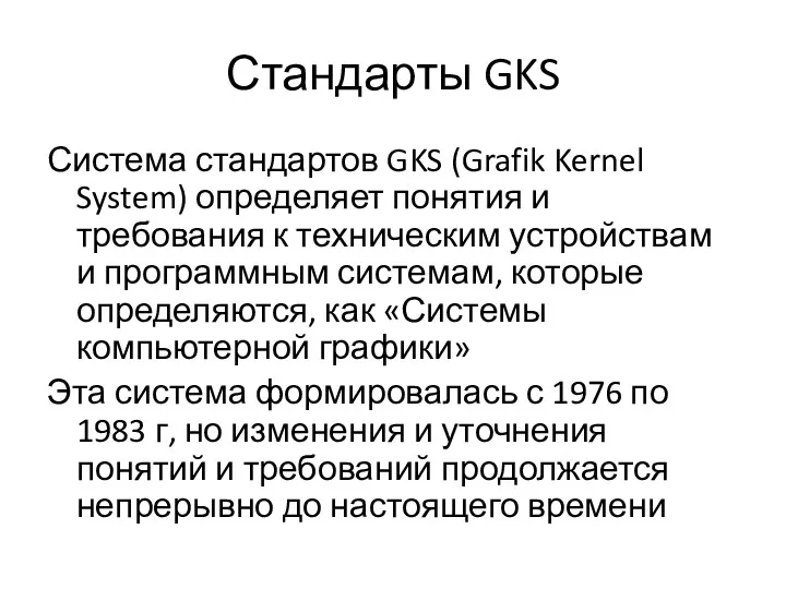 Стандарты GKS Система стандартов GKS (Grafik Kernel System) определяет понятия