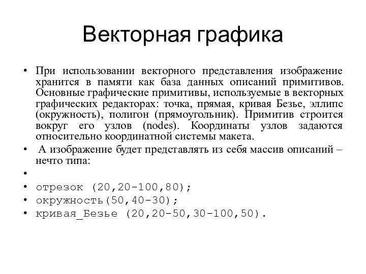 Векторная графика При использовании векторного представления изображение хранится в памяти