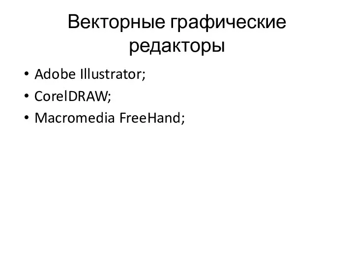 Векторные графические редакторы Adobe Illustrator; CorelDRAW; Macromedia FreeHand;