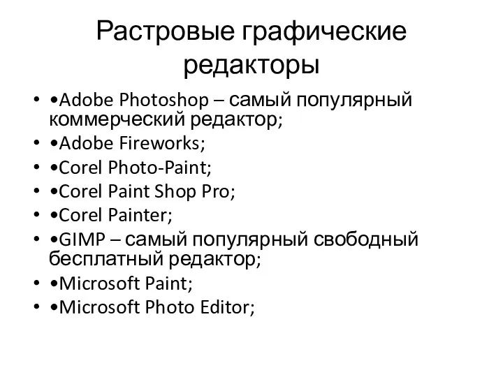 Растровые графические редакторы •Adobe Photoshop – самый популярный коммерческий редактор;