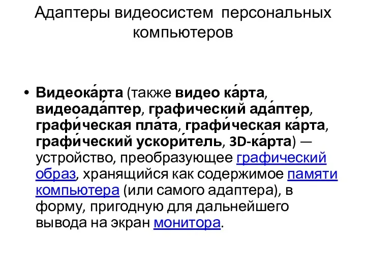 Адаптеры видеосистем персональных компьютеров Видеока́рта (также видео ка́рта, видеоада́птер, графический