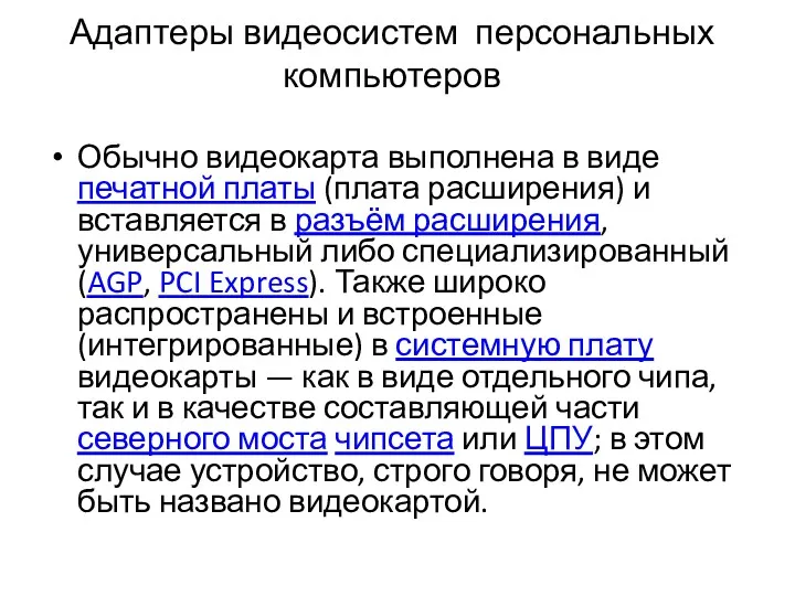 Адаптеры видеосистем персональных компьютеров Обычно видеокарта выполнена в виде печатной