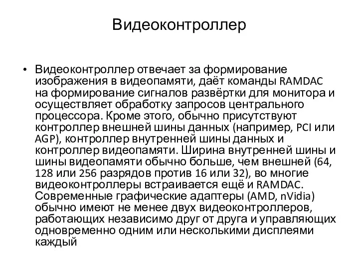 Видеоконтроллер Видеоконтроллер отвечает за формирование изображения в видеопамяти, даёт команды