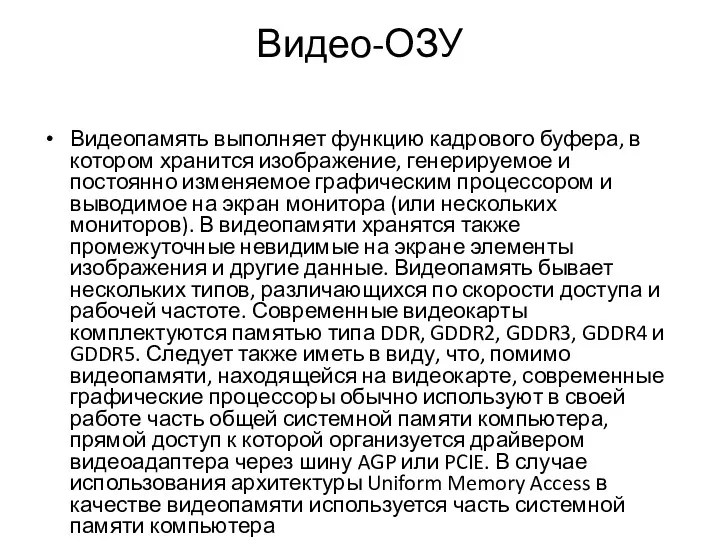 Видео-ОЗУ Видеопамять выполняет функцию кадрового буфера, в котором хранится изображение,