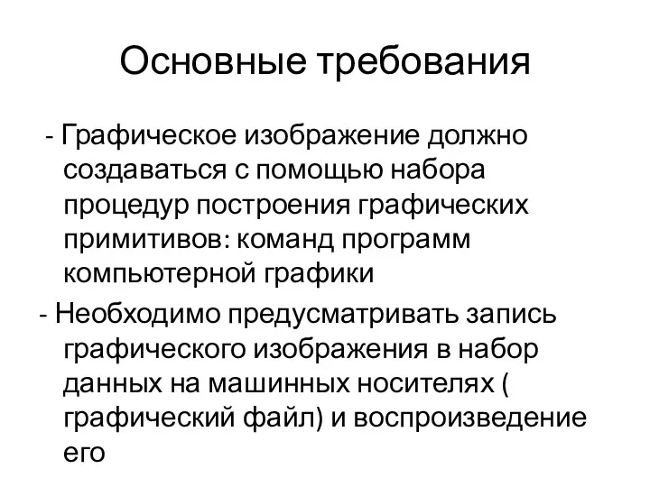 Основные требования - Графическое изображение должно создаваться с помощью набора