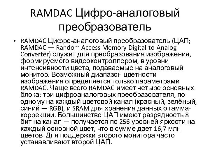 RAMDAC Цифро-аналоговый преобразователь RAMDAC Цифро-аналоговый преобразователь (ЦАП; RAMDAC — Random