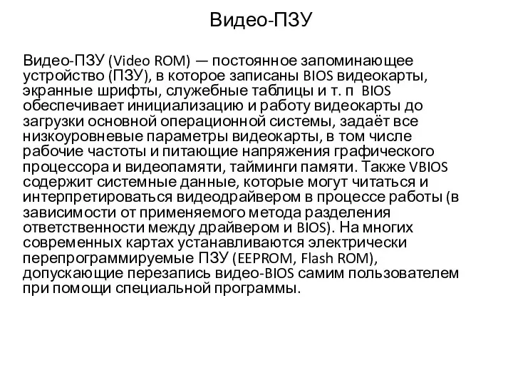 Видео-ПЗУ Видео-ПЗУ (Video ROM) — постоянное запоминающее устройство (ПЗУ), в