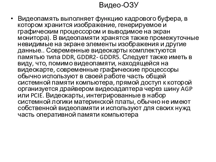 Видео-ОЗУ Видеопамять выполняет функцию кадрового буфера, в котором хранится изображение,