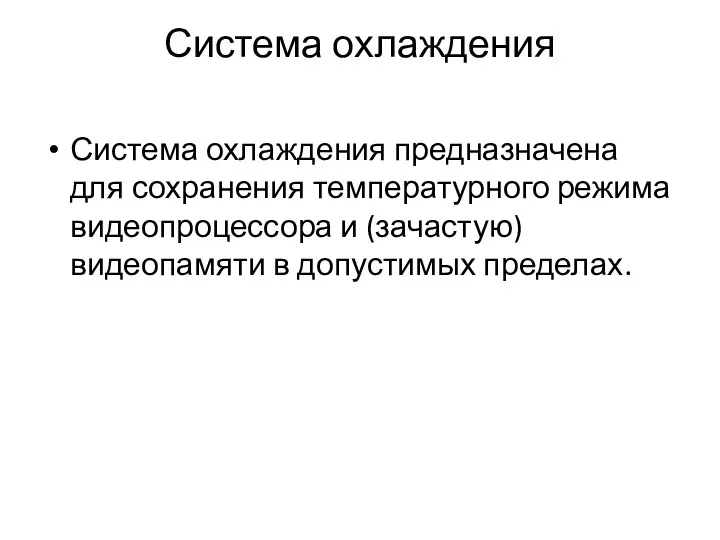 Система охлаждения Система охлаждения предназначена для сохранения температурного режима видеопроцессора и (зачастую) видеопамяти в допустимых пределах.