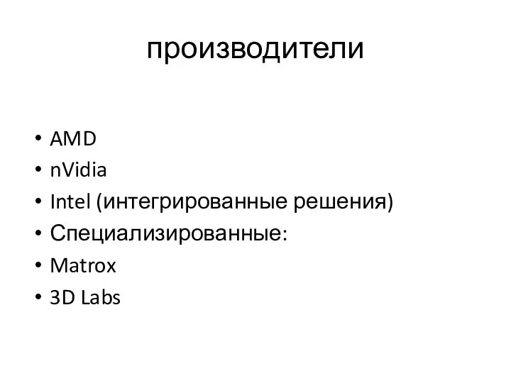 производители AMD nVidia Intel (интегрированные решения) Специализированные: Matrox 3D Labs