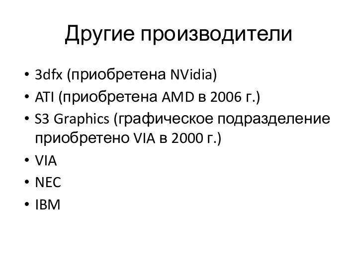 Другие производители 3dfx (приобретена NVidia) ATI (приобретена AMD в 2006