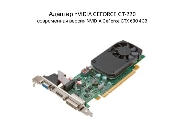 Адаптер nVIDIA GEFORCE GT-220 современная версия NVIDIA GeForce GTX 690 4GB