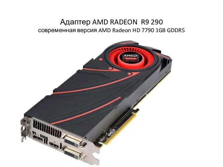 Адаптер AMD RADEON R9 290 современная версия AMD Radeon HD 7790 1GB GDDR5