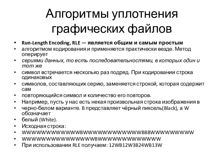 Алгоритмы уплотнения графических файлов Run-Length Encoding, RLE — является общим