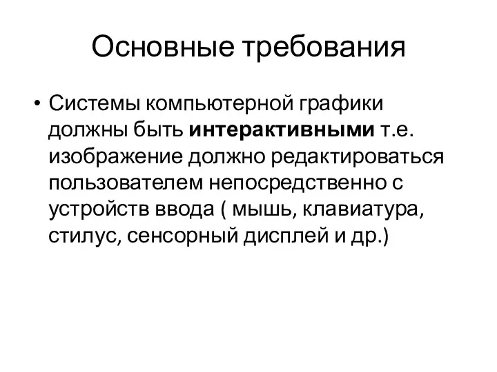 Основные требования Системы компьютерной графики должны быть интерактивными т.е. изображение