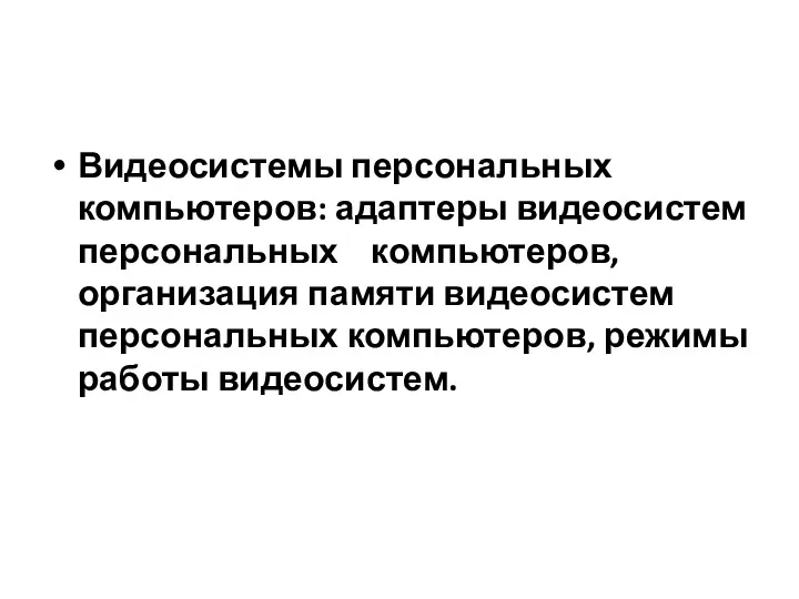 Видеосистемы персональных компьютеров: адаптеры видеосистем персональных компьютеров, организация памяти видеосистем персональных компьютеров, режимы работы видеосистем.