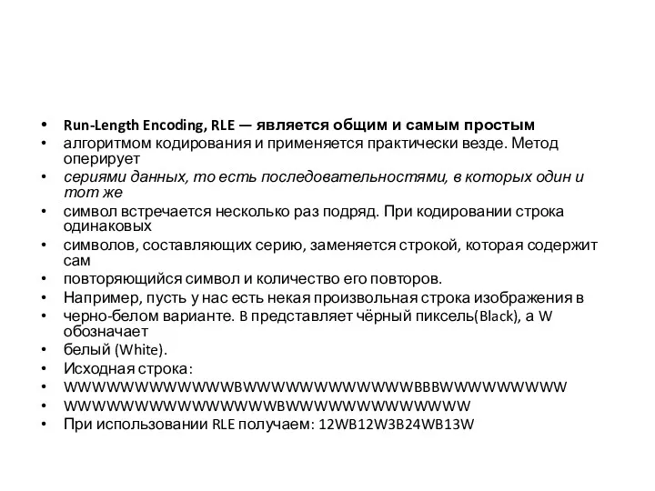 Run-Length Encoding, RLE — является общим и самым простым алгоритмом