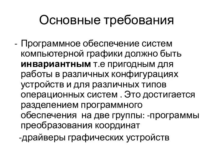 Основные требования Программное обеспечение систем компьютерной графики должно быть инвариантным