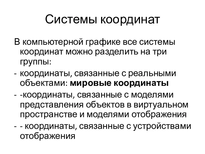 Системы координат В компьютерной графике все системы координат можно разделить