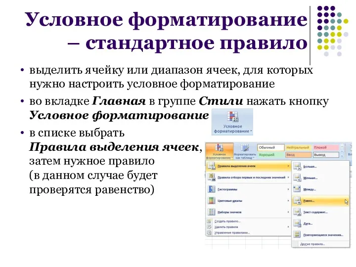 выделить ячейку или диапазон ячеек, для которых нужно настроить условное