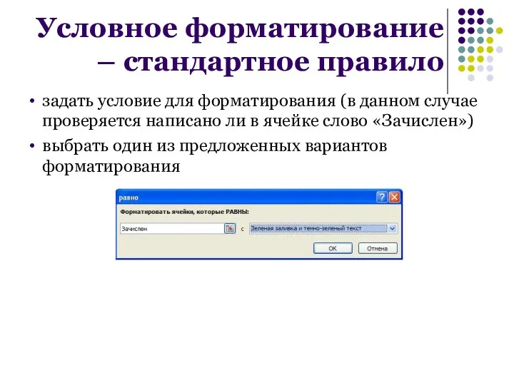 задать условие для форматирования (в данном случае проверяется написано ли