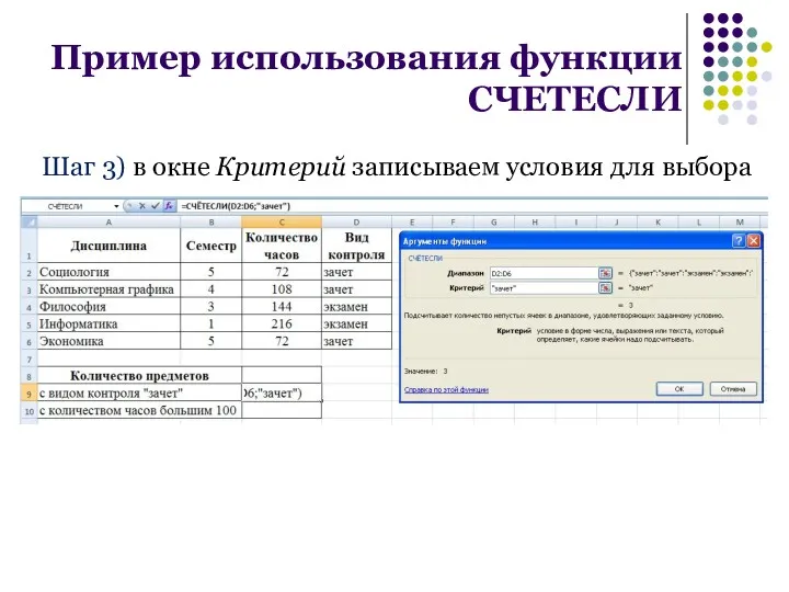 Пример использования функции СЧЕТЕСЛИ Шаг 3) в окне Критерий записываем условия для выбора