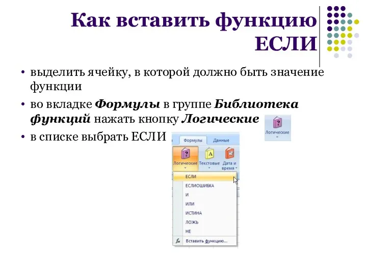 выделить ячейку, в которой должно быть значение функции во вкладке