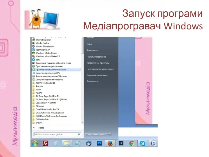 Запуск програми Медіапрогравач Windows
