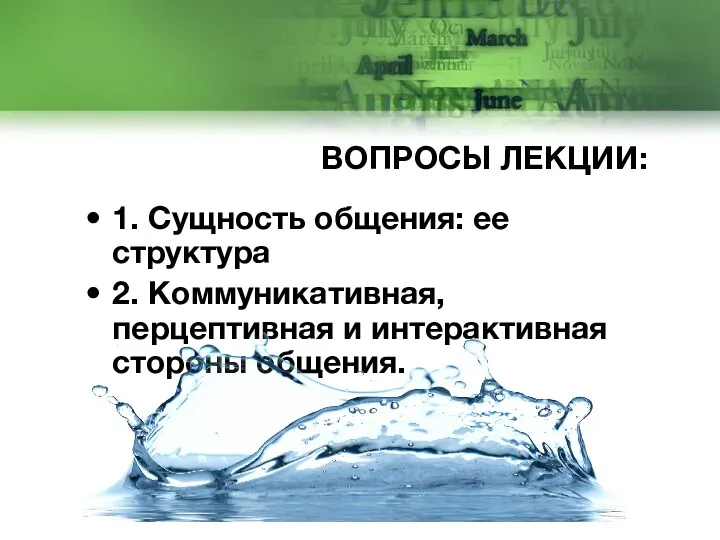 ВОПРОСЫ ЛЕКЦИИ: 1. Сущность общения: ее структура 2. Коммуникативная, перцептивная и интерактивная стороны общения.