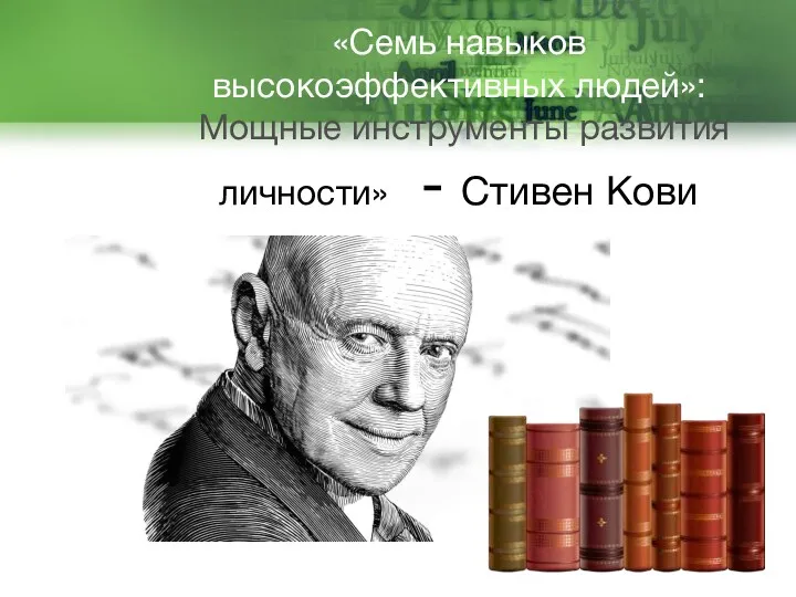 «Семь навыков высокоэффективных людей»: Мощные инструменты развития личности» - Стивен Кови