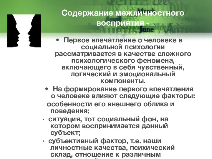 Содержание межличностного восприятия - Первое впечатление о человеке в социальной