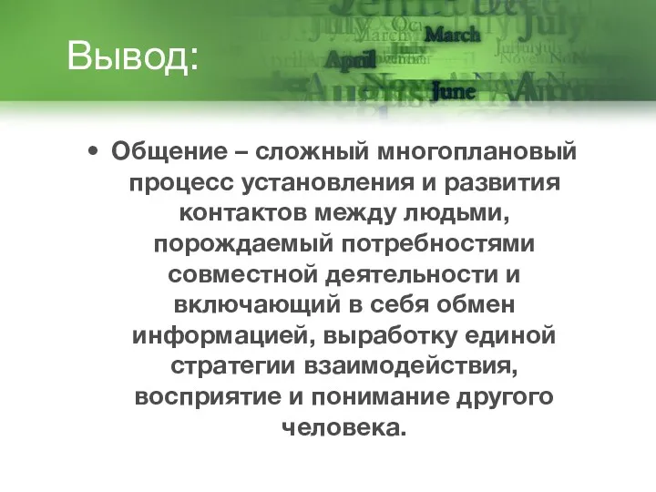 Вывод: Общение – сложный многоплановый процесс установления и развития контактов