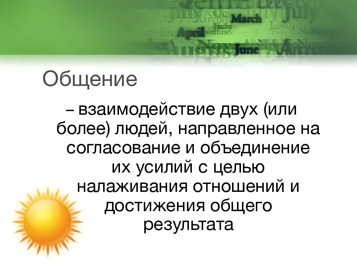 Общение – взаимодействие двух (или более) людей, направленное на согласование