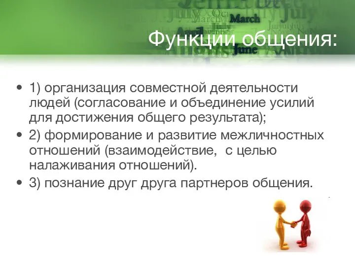 1) организация совместной деятельности людей (согласование и объединение усилий для