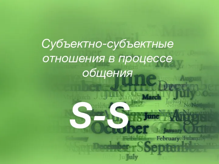 Субъектно-субъектные отношения в процессе общения S-S