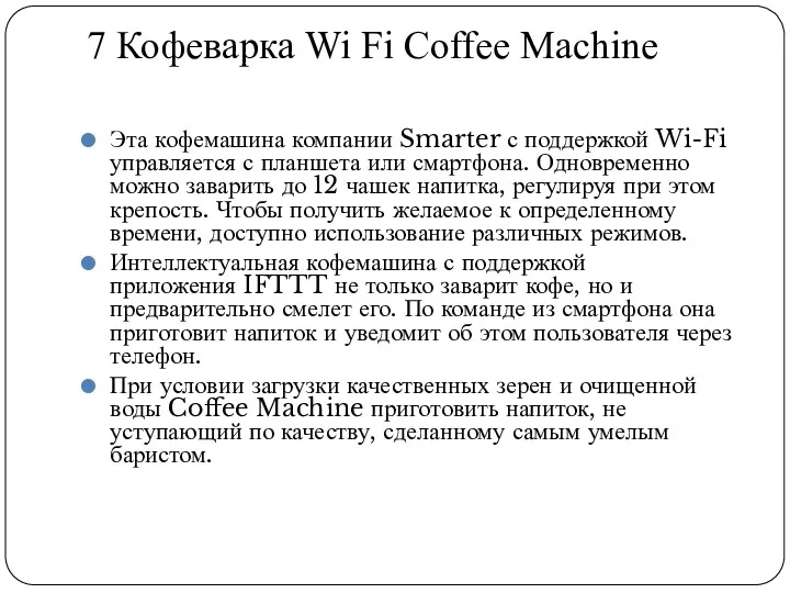 7 Кофеварка Wi Fi Coffee Machine Эта кофемашина компании Smarter с поддержкой Wi-Fi