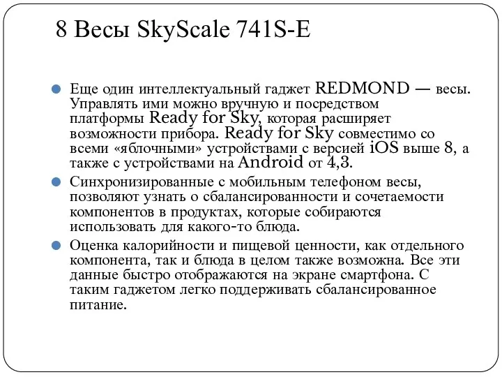 8 Весы SkyScale 741S-E Еще один интеллектуальный гаджет REDMOND — весы. Управлять ими