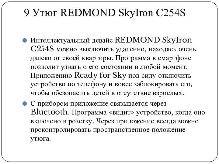 9 Утюг REDMOND SkyIron C254S Интеллектуальный девайс REDMOND SkyIron C254S можно выключить удаленно,