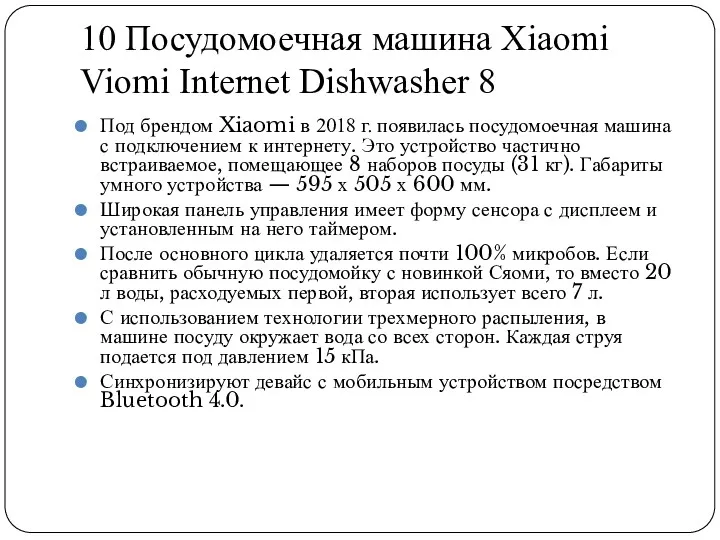 10 Посудомоечная машина Xiaomi Viomi Internet Dishwasher 8 Под брендом