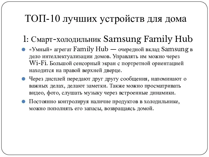 ТОП-10 лучших устройств для дома 1: Смарт-холодильник Samsung Family Hub «Умный» агрегат Family