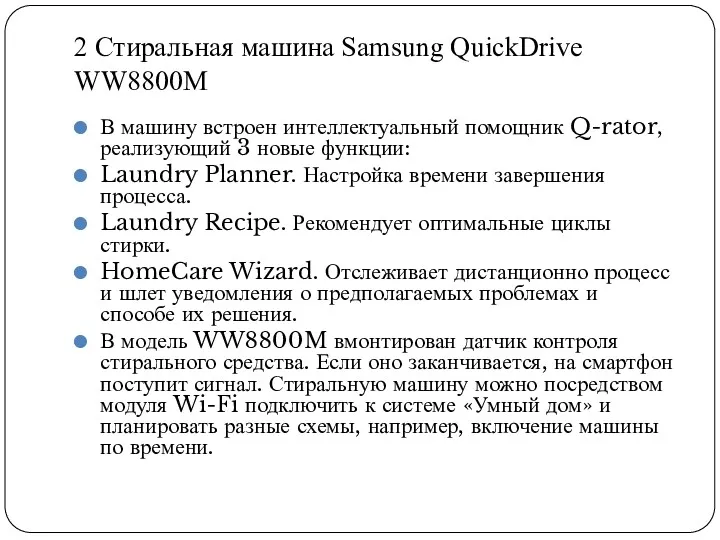 2 Стиральная машина Samsung QuickDrive WW8800M В машину встроен интеллектуальный помощник Q-rator, реализующий