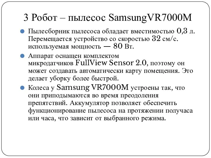 3 Робот – пылесос SamsungVR7000M Пылесборник пылесоса обладает вместимостью 0,3 л. Перемещается устройство