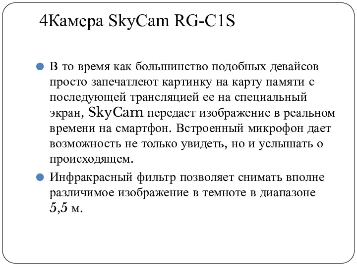 4Камера SkyCam RG-C1S В то время как большинство подобных девайсов
