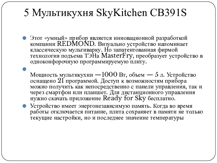 5 Мультикухня SkyKitchen CB391S Этот «умный» прибор является инновационной разработкой компании REDMOND. Визуально
