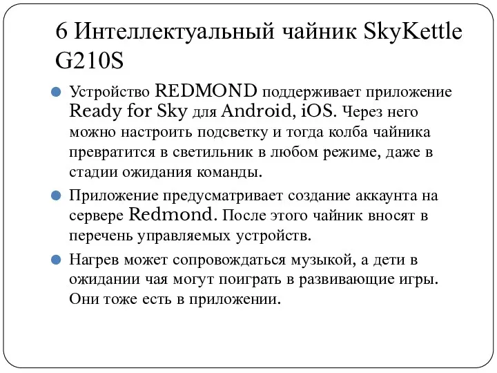 6 Интеллектуальный чайник SkyKettle G210S Устройство REDMOND поддерживает приложение Ready for Sky для